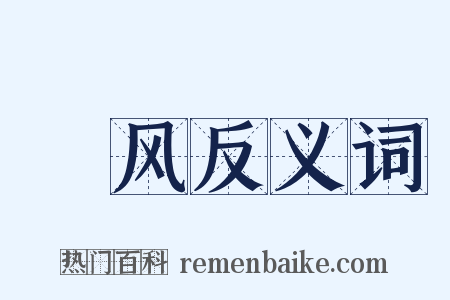 颽风反义词是什么意思的图片